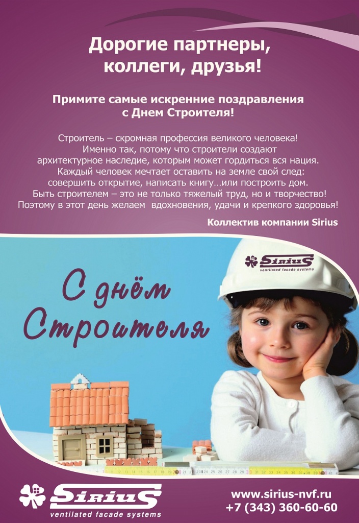 Открытка с днем строителя Сириус.jpg Открытка с днем строителя Сириус.jpg